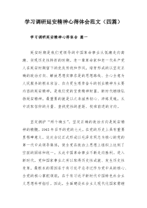 学习调研延安精神心得体会范文（四篇）