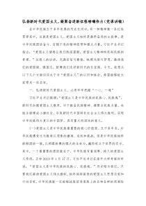 弘扬新时代爱国主义，凝聚奋进新征程磅礴伟力（党课讲稿）