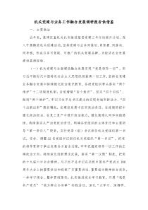 机关党建与业务工作融合发展调研报告供借鉴