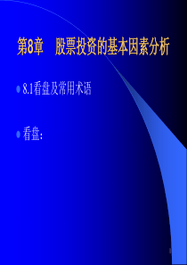 股票投资的基本因素分析