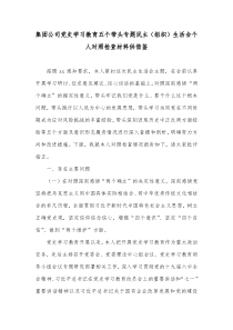 集团公司党史学习教育五个带头专题民主（组织）生活会个人对照检查材料供借鉴