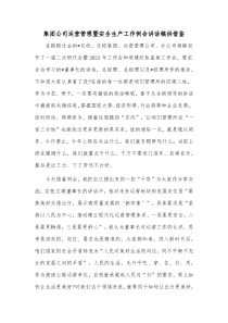 集团公司运营管理暨安全生产工作例会讲话稿供借鉴