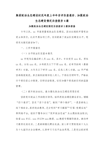 集团政治生态建设状况年度上半年自评自查报告、加强政治生态建设情况自查报告4篇