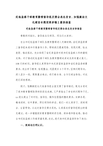 纪检监察干部教育整顿督导组反馈会表态发言、加强廉洁文化建设专题党课讲稿2篇供借鉴