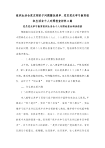 组织生活会党支部班子问题整改清单、党员党史学习教育组织生活会个人对照检查材料2篇