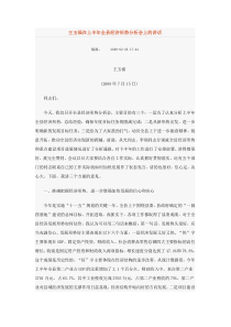 王玉福在上半年全县经济形势分析会上的讲话