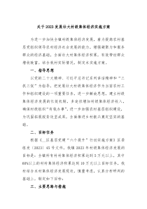 关于2023发展壮大村级集体经济实施方案