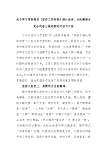 贯彻落实信访工作条例研讨发言为民解难为党分忧奋力做好新时代信访工作