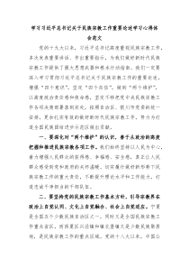 学习习近平总书记关于民族宗教工作重要论述学习心得体会范文