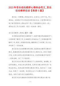 2023年音乐活动教研心得体会范文_音乐活动教研活动【推荐5篇】