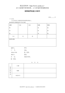 股票抵押权建立申请书