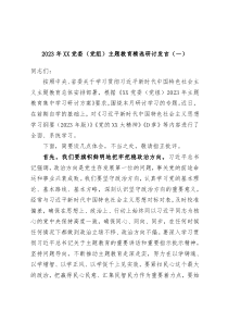 2023年XX党委党组主题教育精选研讨发言一