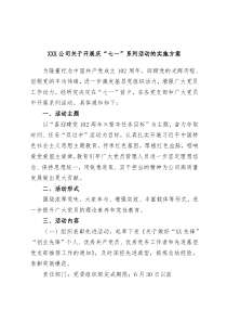 XXX公司关于开展庆七一系列活动的实施方案