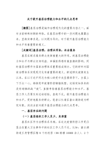 关于提升基层治理能力和水平的几点思考