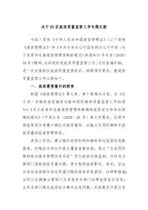 关于XX区疫苗质量监管工作专题汇报