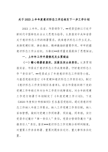 关于2023上半年度意识形态工作总结及下一步工作计划