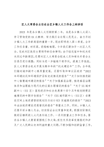 区人大常委会主任在全区乡镇人大工作会上的讲话