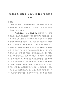 党委理论学习中心组会议上的发言党风廉政和干部队伍作风建设