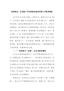 经验做法区创新工作机制推动基层党建工作提质增效