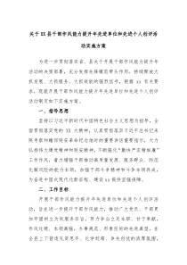 关于XX县干部作风能力提升年先进单位和先进个人创评活动实施方案