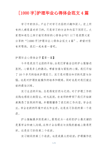 [1000字]护理毕业心得体会范文4篇