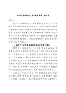 在企业意识形态工作专题推进会上的讲话