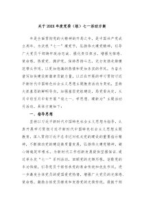 关于202X年度党委组七一活动方案