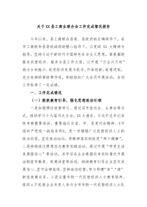 关于XX县工商业联合会工作完成情况报告