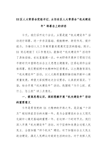 XX区人大常委会党组书记主任在区人大常委会机关建设年部署会上的讲话