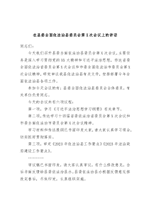 在县委全面依法治县委员会第X次会议上的讲话