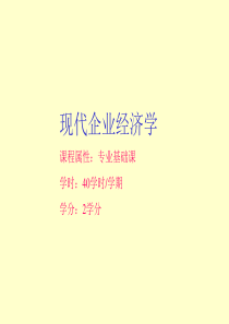 现代企业经济学讲义0920