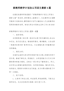 新教师教学计划怎么写语文最新4篇