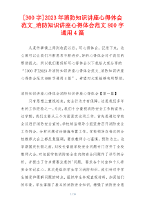 [300字]2023年消防知识讲座心得体会范文_消防知识讲座心得体会范文800字通用4篇