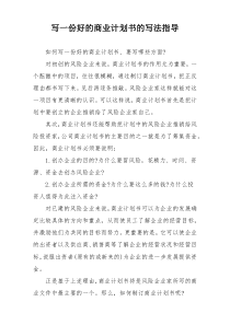 写一份好的商业计划书的写法指导