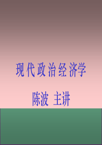 现代政治经济学