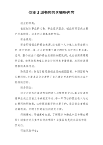 创业计划书应包含哪些内容