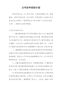 公司全年活动计划