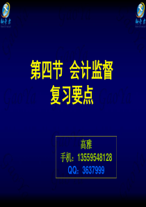 第四节 会计监督复习要点