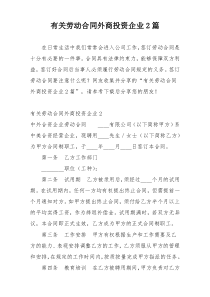 有关劳动合同外商投资企业2篇