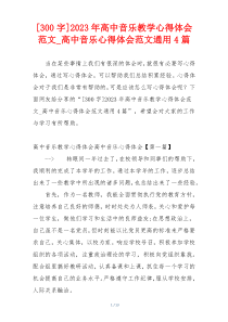 [300字]2023年高中音乐教学心得体会范文_高中音乐心得体会范文通用4篇