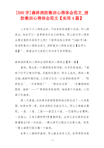 [500字]森林消防集训心得体会范文_消防集训心得体会范文【实用4篇】