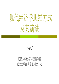 现代经济学思维方式及其演进