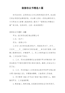 装修协议书精选5篇