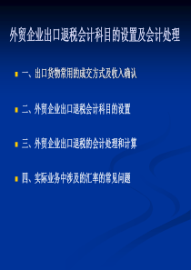 第四课外贸企业出出口退税会计科目的设置