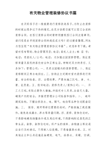 有关物业管理装修协议书篇