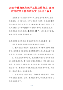 2023年体育教师教学工作总结范文_高校教师教学工作总结范文【范例5篇】