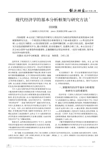 现代经济学的基本分析框架与研究方法3