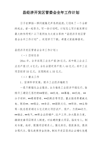 县经济开发区管委会全年工作计划