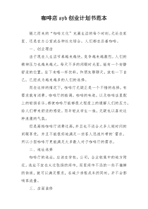 咖啡店syb创业计划书范本