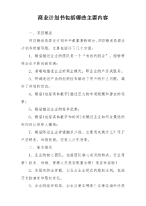 商业计划书包括哪些主要内容